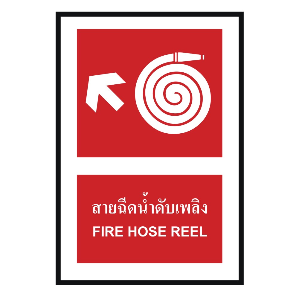 ป้ายสายฉีดน้ำดับเพลิงซ้ายบน BASIC INDUSTRIAL ภาษาอังกฤษ ขนาด 270 x 420 มม  ความหนา 3 มม 