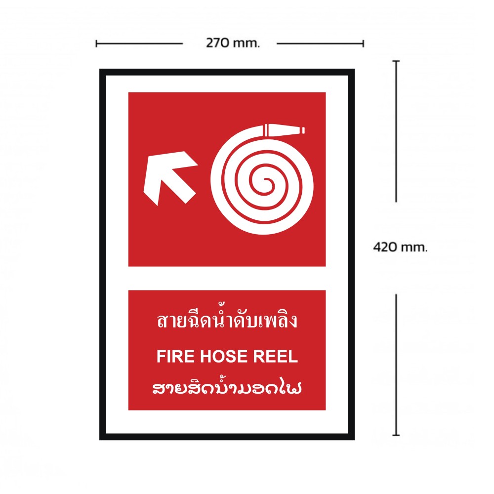 ป้ายสายฉีดน้ำดับเพลิงซ้ายบน BASIC INDUSTRIAL ภาษาลาว ขนาด 270 x 420 มม  ความหนา 3 มม 