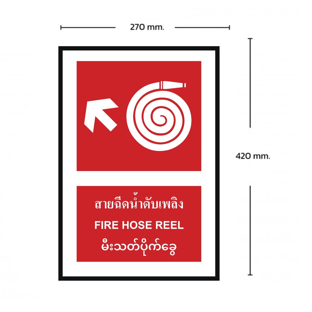ป้ายสายฉีดน้ำดับเพลิงซ้ายบน BASIC INDUSTRIAL ภาษาพม่า ขนาด 270 x 420 มม  ความหนา 3 มม 