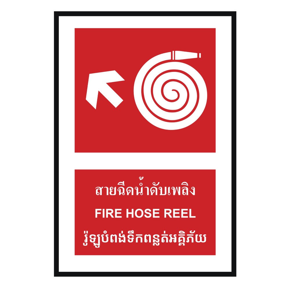 ป้ายสายฉีดน้ำดับเพลิงซ้ายบน BASIC INDUSTRIAL ภาษากัมพูชา ขนาด 270 x 420 มม  ความหนา 3 มม 