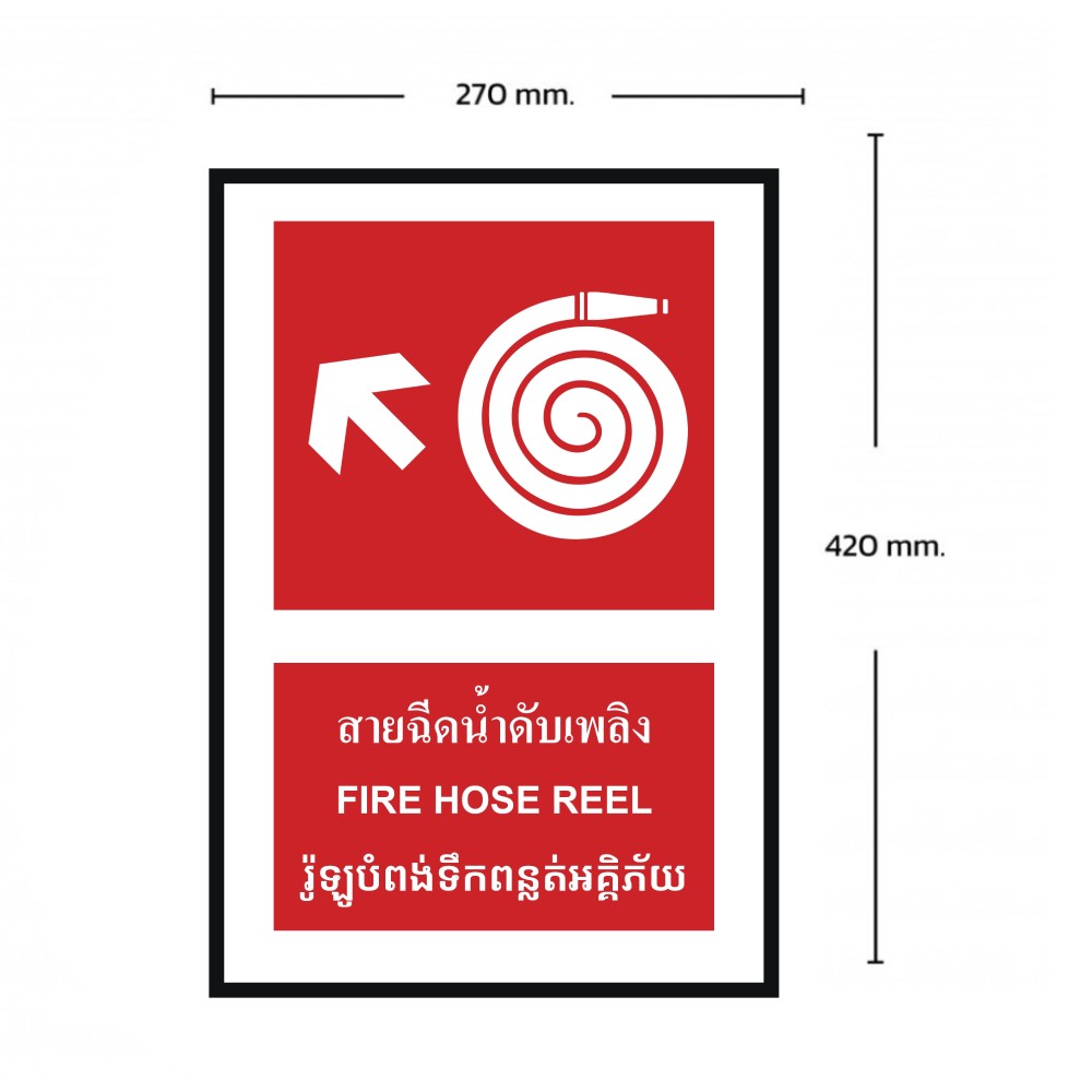 ป้ายสายฉีดน้ำดับเพลิงซ้ายบน BASIC INDUSTRIAL ภาษากัมพูชา ขนาด 270 x 420 มม  ความหนา 3 มม 