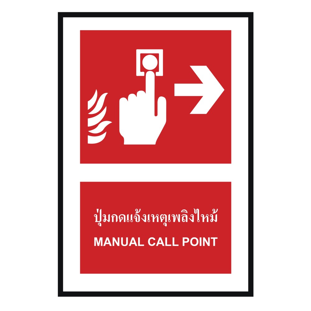 ป้ายปุ่มแจ้งเหตุเพลิงไหม้ขวา BASIC INDUSTRIAL ภาษาอังกฤษ ขนาด 270 x 420 มม  ความหนา 3 มม 