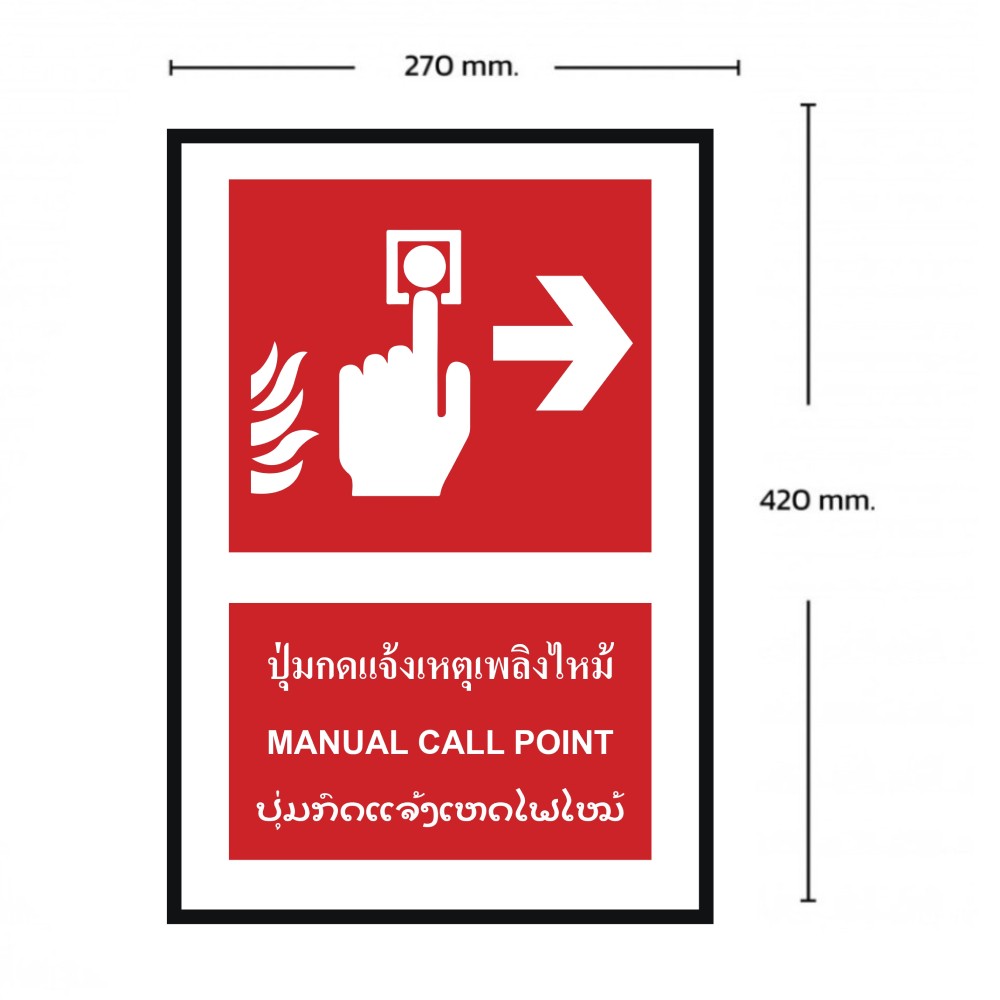 ป้ายปุ่มแจ้งเหตุเพลิงไหม้ขวา BASIC INDUSTRIAL ภาษาลาว ขนาด 270 x 420 มม  ความหนา 3 มม 