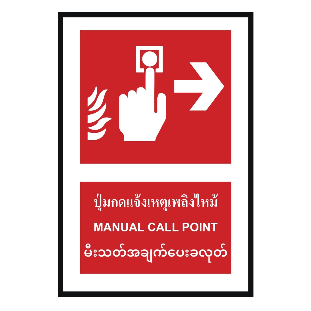 ป้ายปุ่มแจ้งเหตุเพลิงไหม้ขวา BASIC INDUSTRIAL ภาษาพม่า ขนาด 270 x 420 มม  ความหนา 3 มม 
