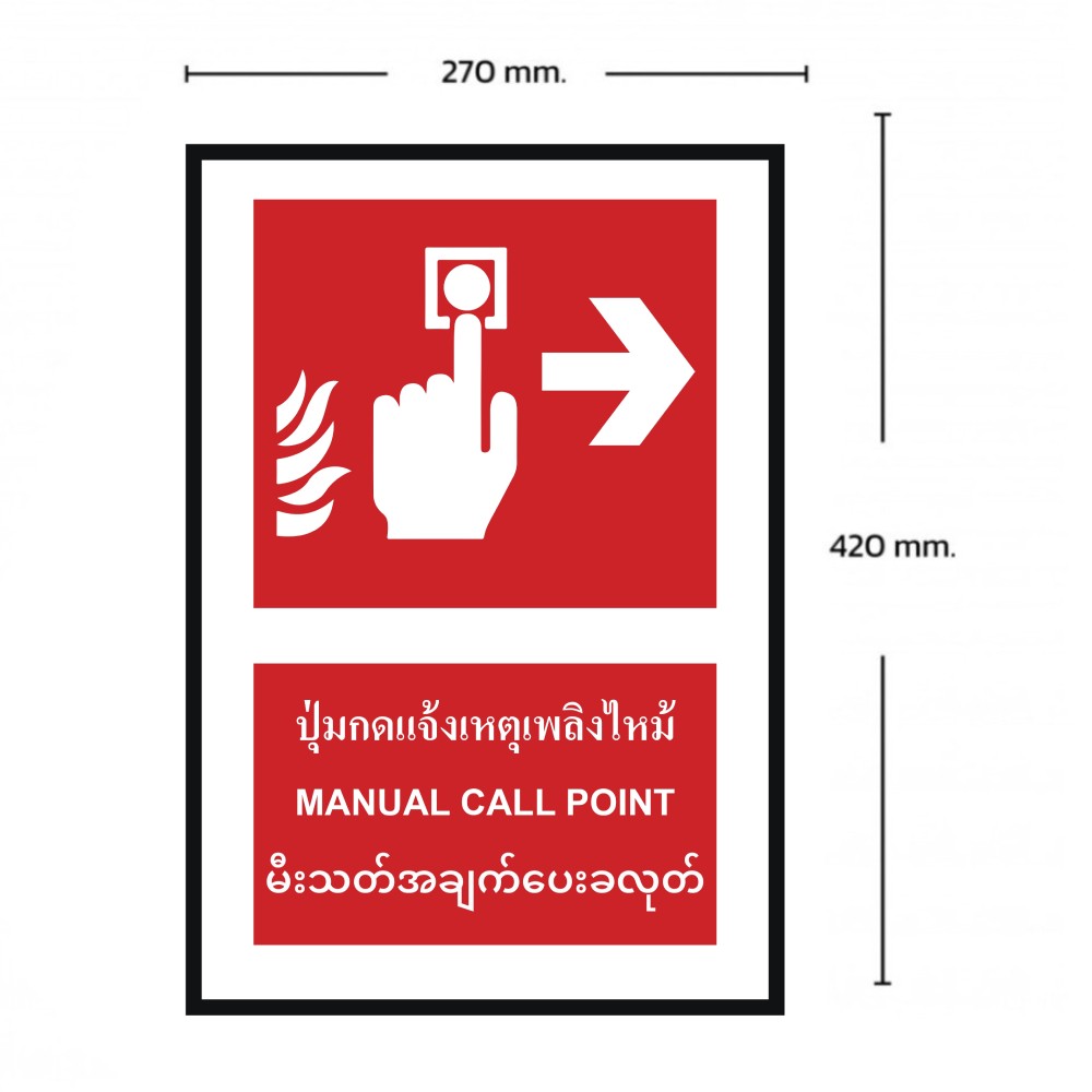 ป้ายปุ่มแจ้งเหตุเพลิงไหม้ขวา BASIC INDUSTRIAL ภาษาพม่า ขนาด 270 x 420 มม  ความหนา 3 มม 