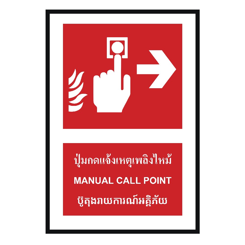 ป้ายปุ่มแจ้งเหตุเพลิงไหม้ขวา BASIC INDUSTRIAL ภาษากัมพูชา ขนาด 270 x 420 มม  ความหนา 3 มม 