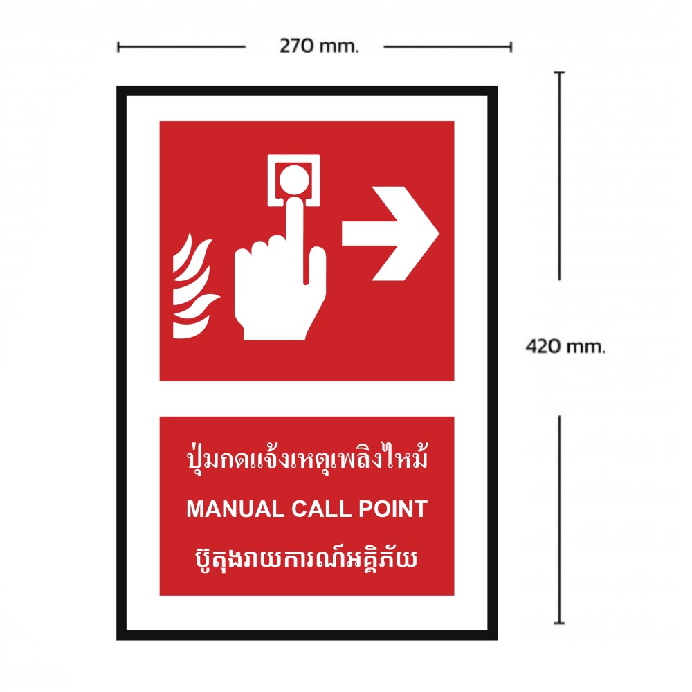 ป้ายปุ่มแจ้งเหตุเพลิงไหม้ขวา BASIC INDUSTRIAL ภาษากัมพูชา ขนาด 270 x 420 มม  ความหนา 3 มม 