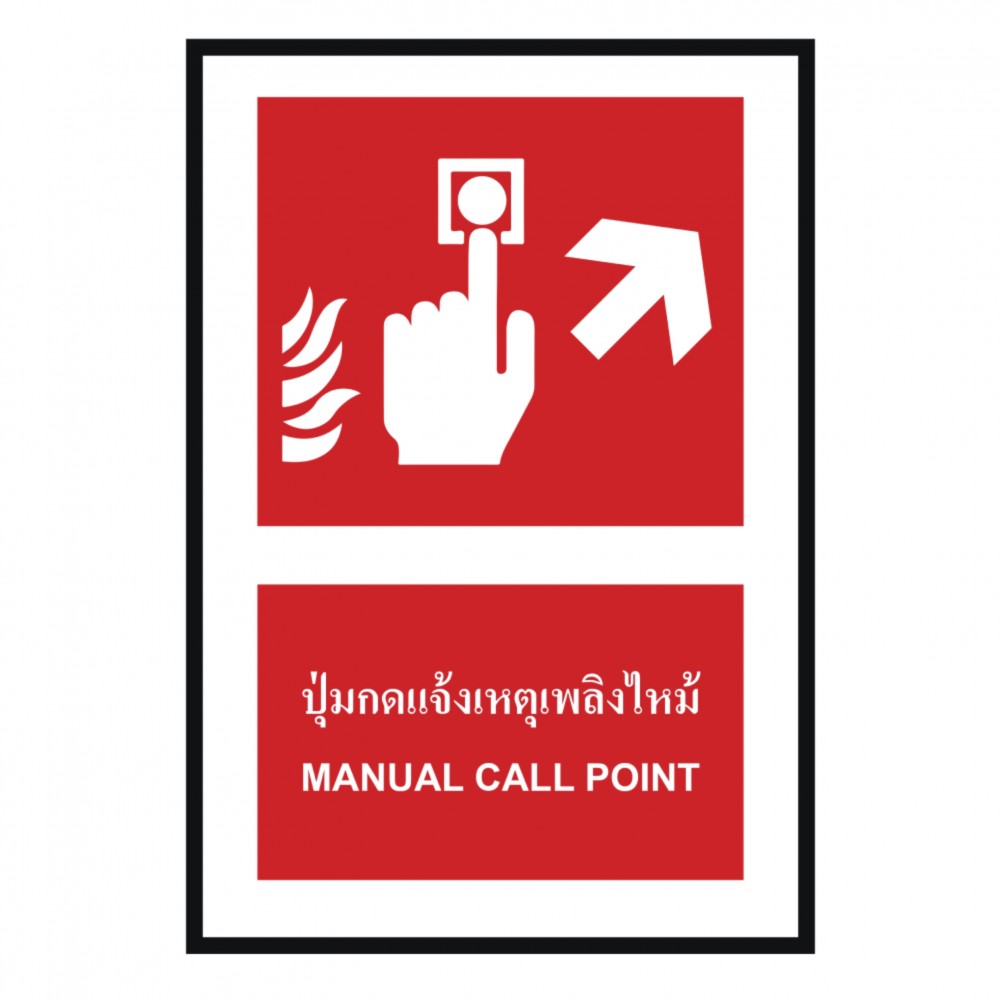 ป้ายปุ่มแจ้งเหตุเพลิงไหม้ขวาบน BASIC INDUSTRIAL ภาษาอังกฤษ ขนาด 270 x 420 มม  ความหนา 3 มม 