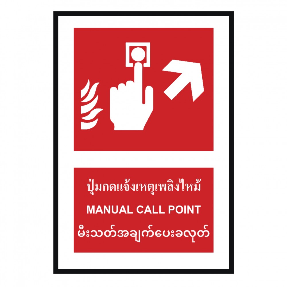 ป้ายปุ่มแจ้งเหตุเพลิงไหม้ขวาบน BASIC INDUSTRIAL ภาษาพม่า ขนาด 270 x 420 มม  ความหนา 3 มม 