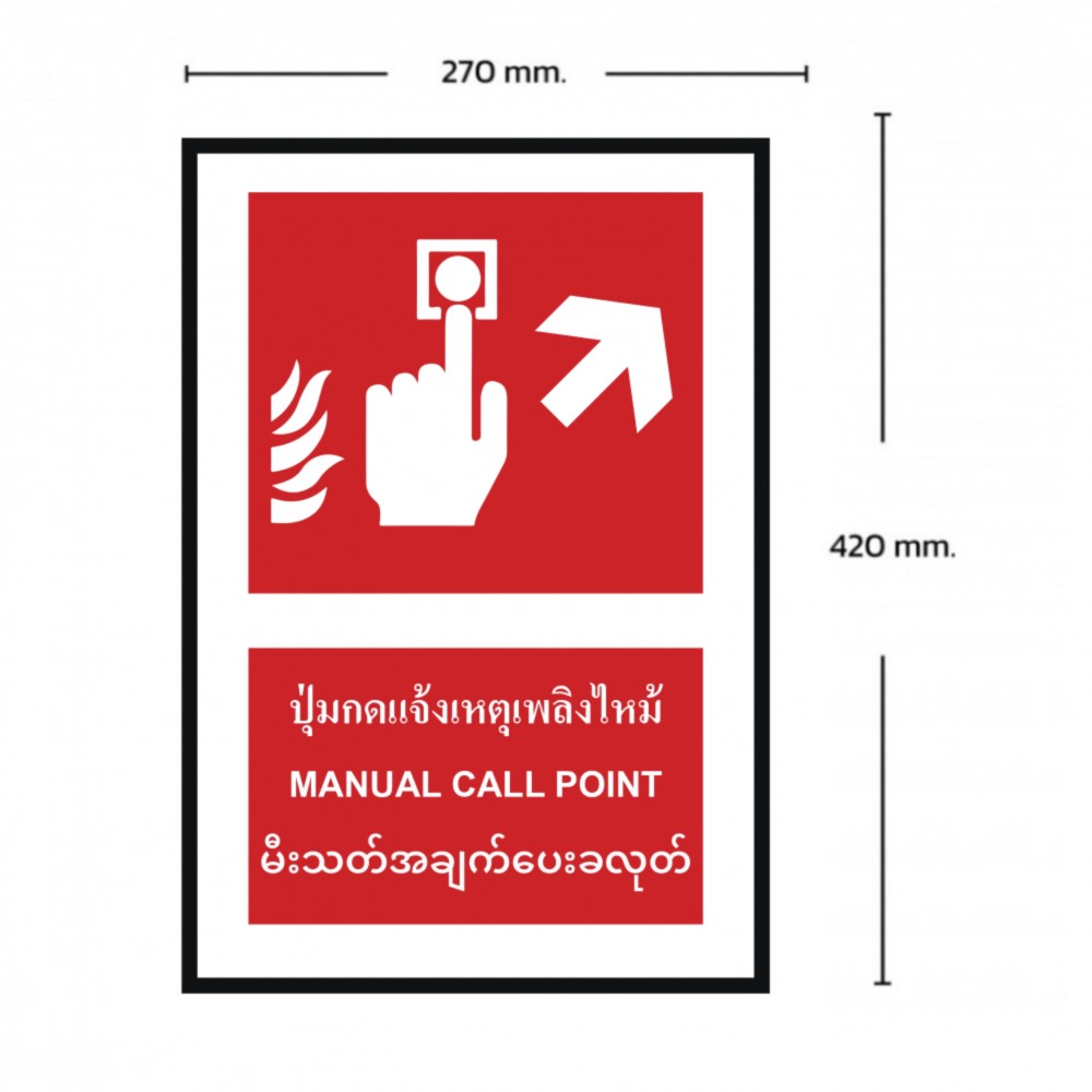 ป้ายปุ่มแจ้งเหตุเพลิงไหม้ขวาบน BASIC INDUSTRIAL ภาษาพม่า ขนาด 270 x 420 มม  ความหนา 3 มม 
