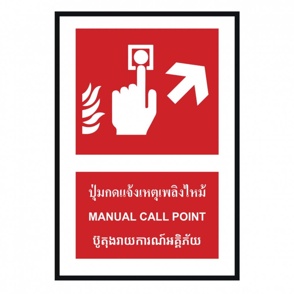 ป้ายปุ่มแจ้งเหตุเพลิงไหม้ขวาบน BASIC INDUSTRIAL ภาษากัมพูชา ขนาด 270 x 420 มม  ความหนา 3 มม 