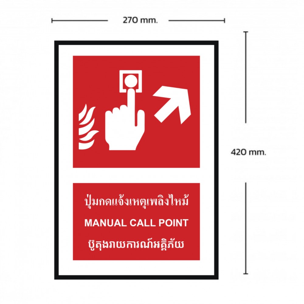 ป้ายปุ่มแจ้งเหตุเพลิงไหม้ขวาบน BASIC INDUSTRIAL ภาษากัมพูชา ขนาด 270 x 420 มม  ความหนา 3 มม 