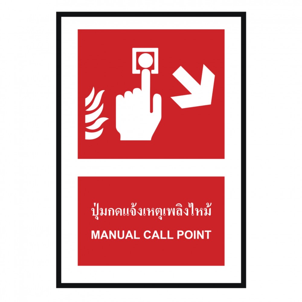 ป้ายปุ่มแจ้งเหตุเพลิงไหม้ขวาล่าง BASIC INDUSTRIAL ภาษาอังกฤษ ขนาด 270 x 420 มม  ความหนา 3 มม 
