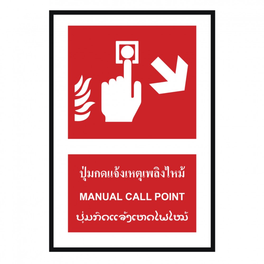 ป้ายปุ่มแจ้งเหตุเพลิงไหม้ขวาล่าง BASIC INDUSTRIAL ภาษาลาว ขนาด 270 x 420 มม  ความหนา 3 มม 
