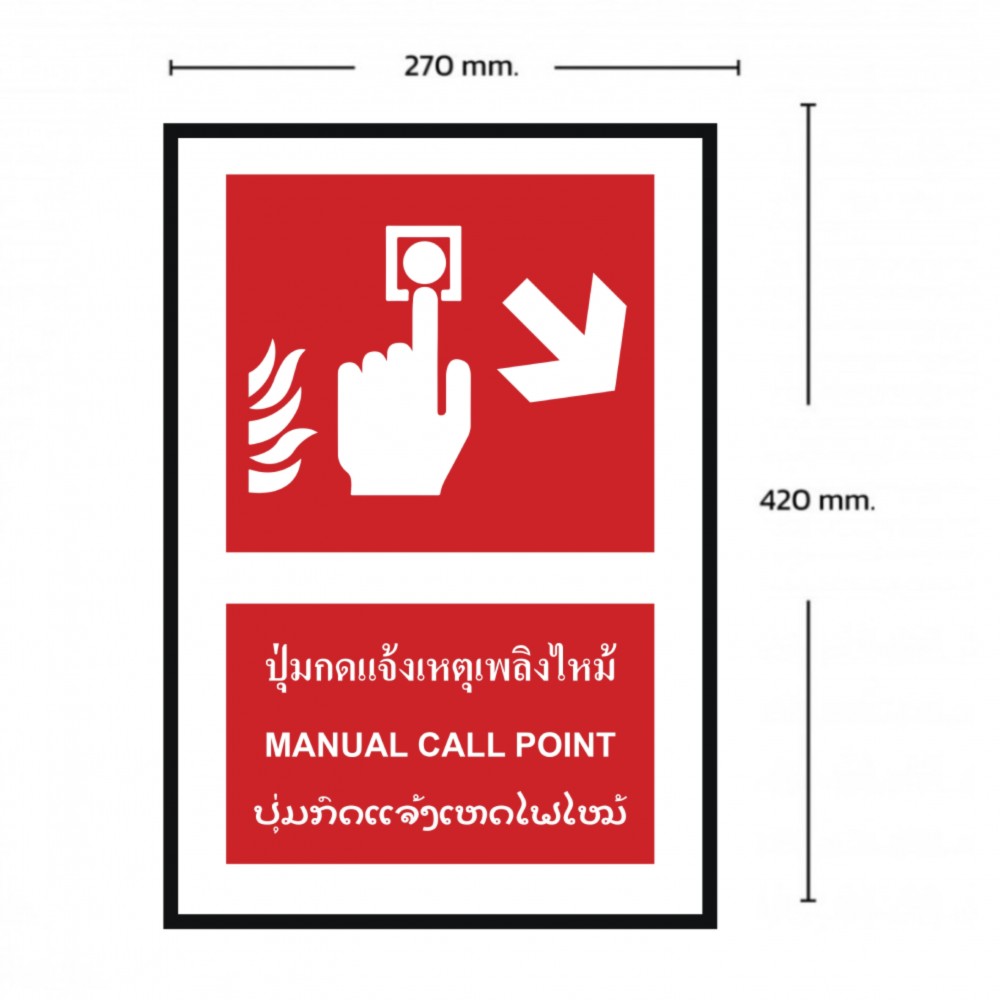 ป้ายปุ่มแจ้งเหตุเพลิงไหม้ขวาล่าง BASIC INDUSTRIAL ภาษาลาว ขนาด 270 x 420 มม  ความหนา 3 มม 