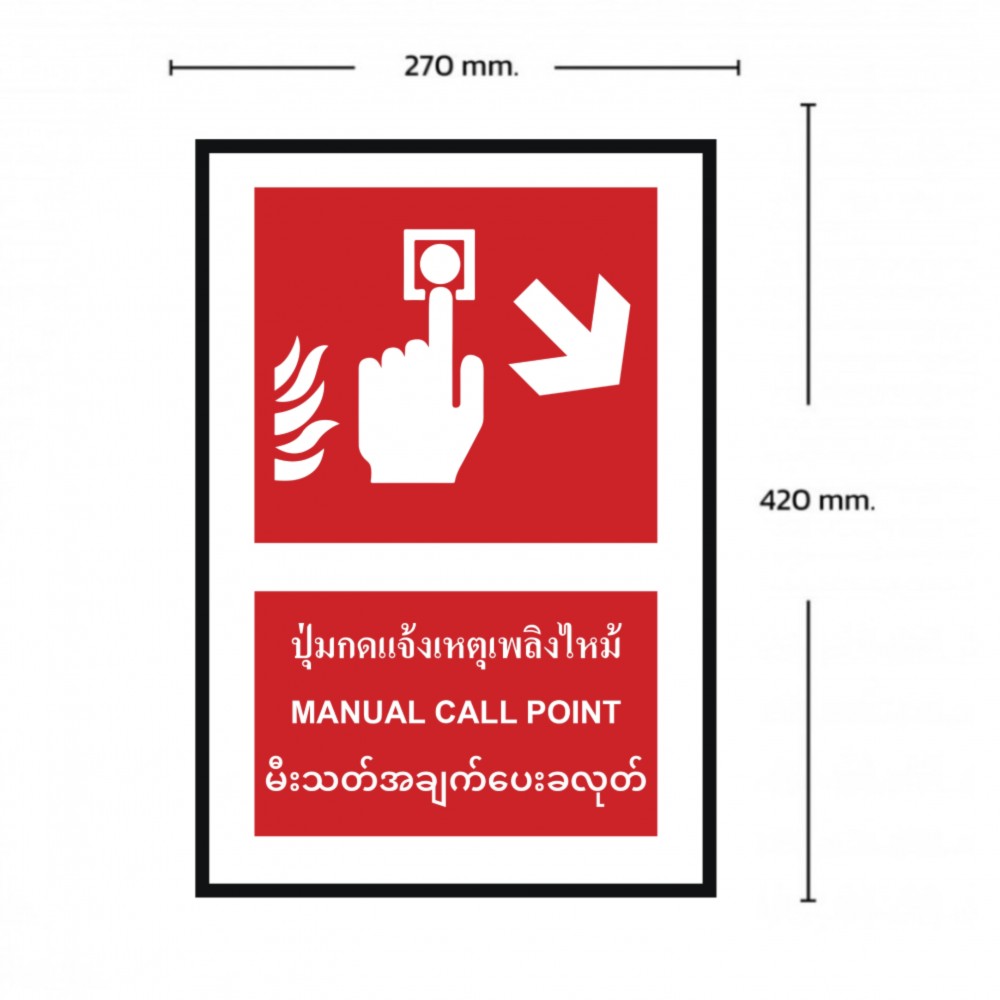ป้ายปุ่มแจ้งเหตุเพลิงไหม้ขวาล่าง BASIC INDUSTRIAL ภาษาพม่า ขนาด 270 x 420 มม  ความหนา 3 มม 