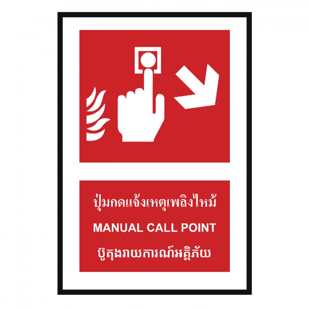 ป้ายปุ่มแจ้งเหตุเพลิงไหม้ขวาล่าง BASIC INDUSTRIAL ภาษากัมพูชา ขนาด 270 x 420 มม  ความหนา 3 มม 
