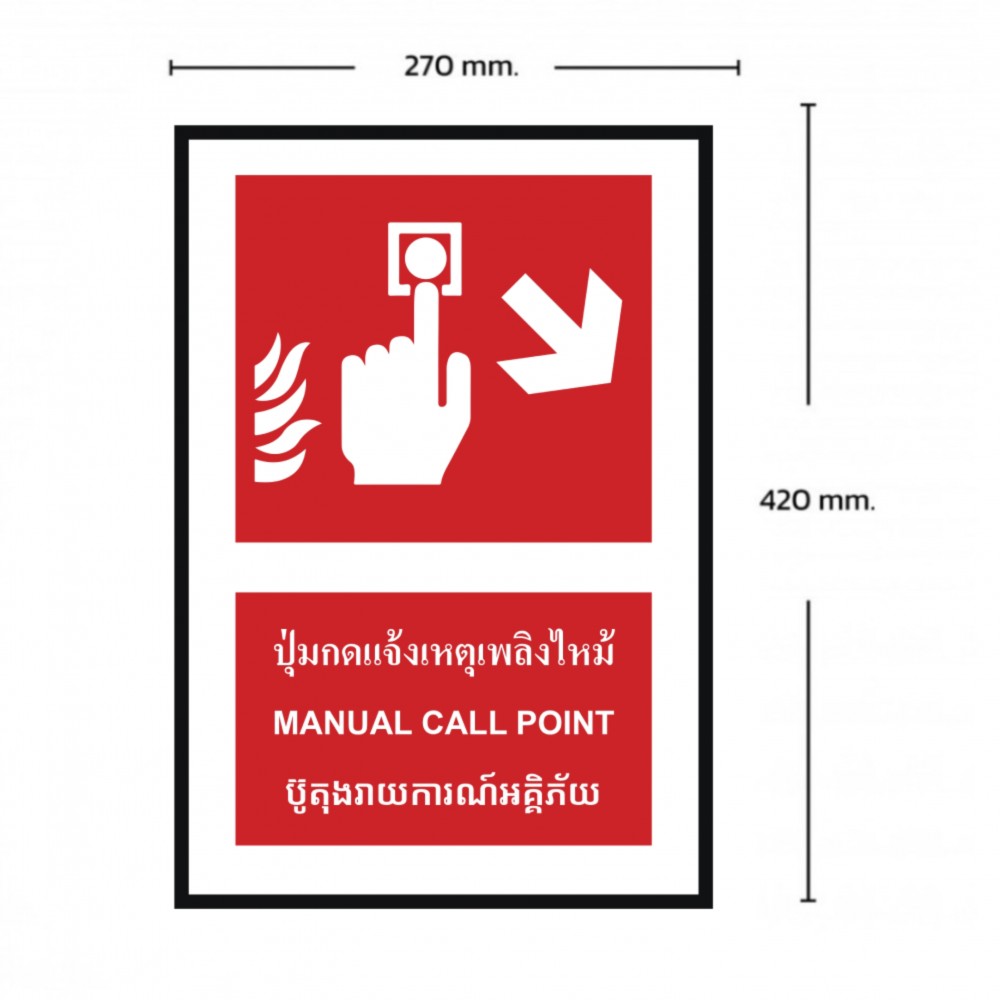 ป้ายปุ่มแจ้งเหตุเพลิงไหม้ขวาล่าง BASIC INDUSTRIAL ภาษากัมพูชา ขนาด 270 x 420 มม  ความหนา 3 มม 