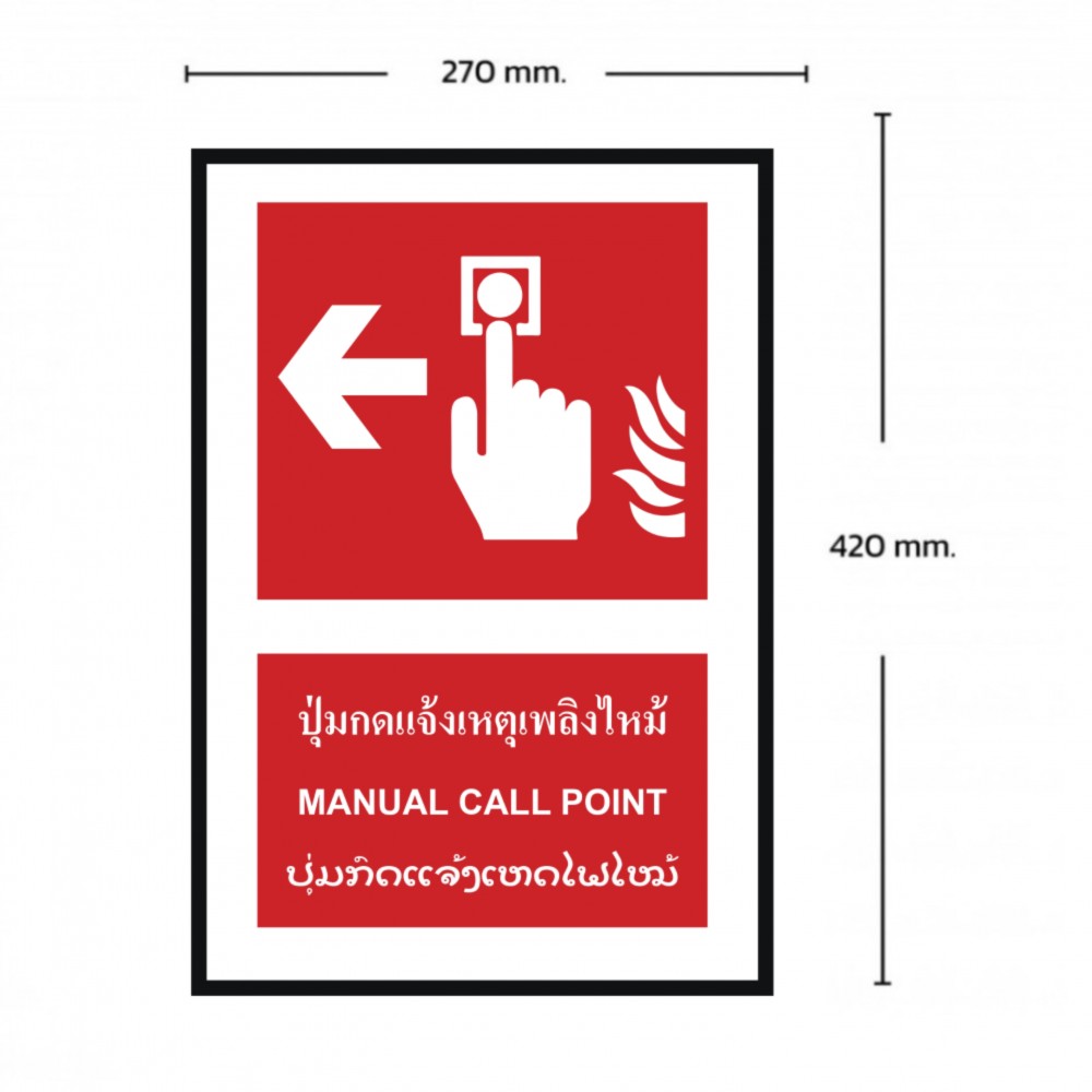 ป้ายปุ่มแจ้งเหตุเพลิงไหม้ซ้าย BASIC INDUSTRIAL ภาษาลาว ขนาด 270 x 420 มม  ความหนา 3 มม 