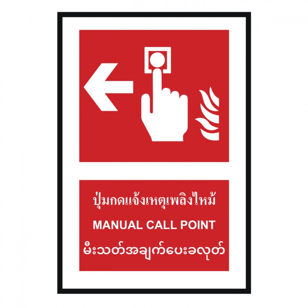 ป้ายปุ่มแจ้งเหตุเพลิงไหม้ซ้าย BASIC INDUSTRIAL ภาษาพม่า ขนาด 270 x 420 มม  ความหนา 3 มม 
