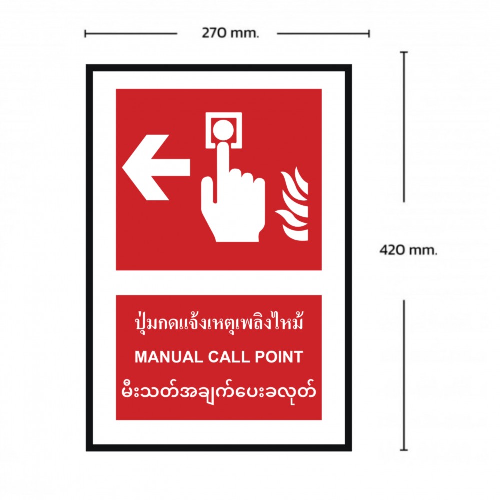 ป้ายปุ่มแจ้งเหตุเพลิงไหม้ซ้าย BASIC INDUSTRIAL ภาษาพม่า ขนาด 270 x 420 มม  ความหนา 3 มม 