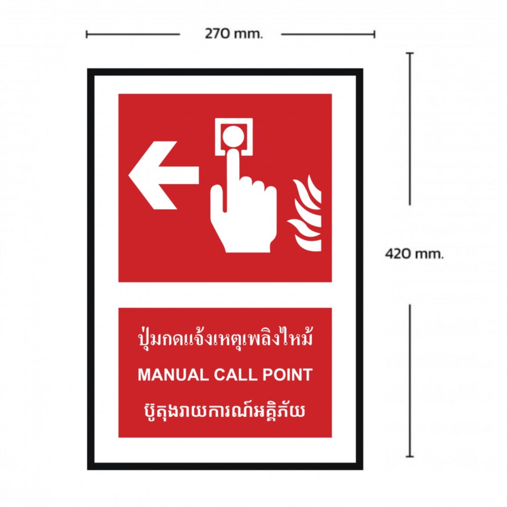 ป้ายปุ่มแจ้งเหตุเพลิงไหม้ซ้าย BASIC INDUSTRIAL ภาษากัมพูชา ขนาด 270 x 420 มม  ความหนา 3 มม 