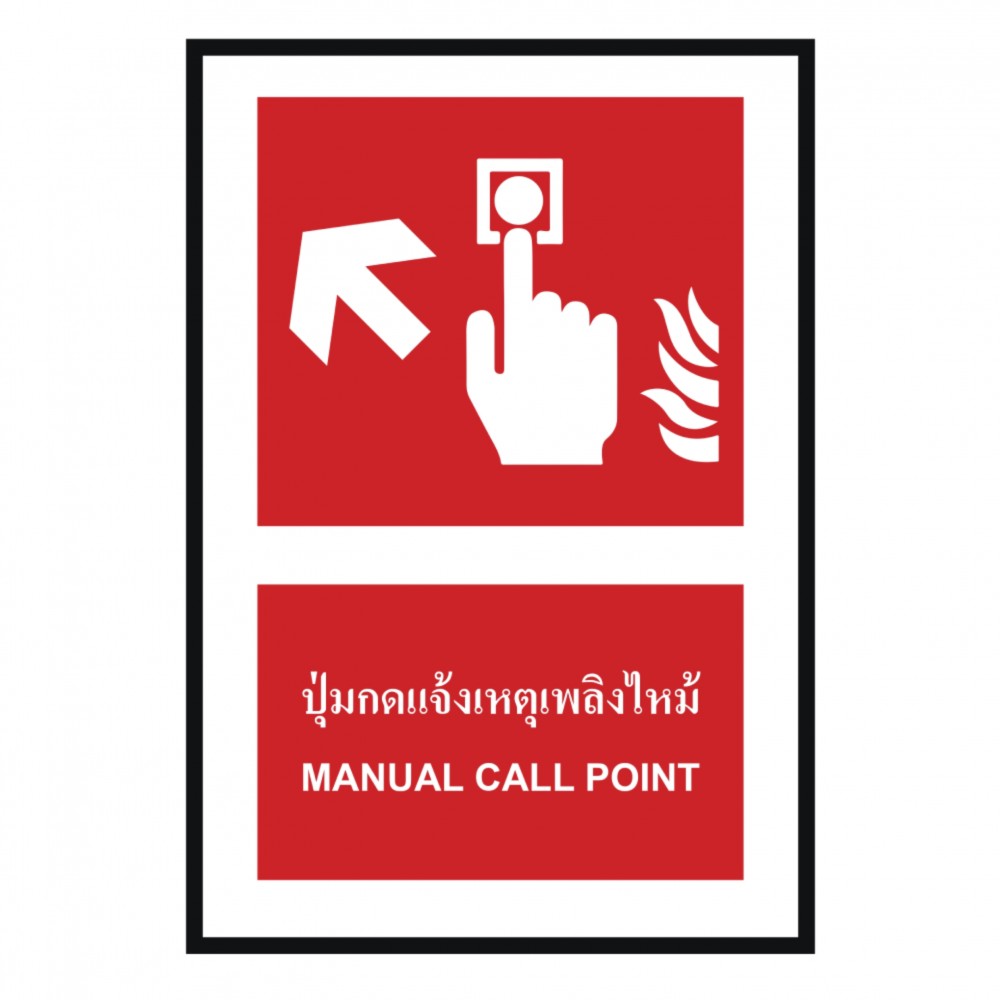 ป้ายปุ่มแจ้งเหตุเพลิงไหม้ซ้ายบน BASIC INDUSTRIAL ภาษาอังกฤษ ขนาด 270 x 420 มม  ความหนา 3 มม 