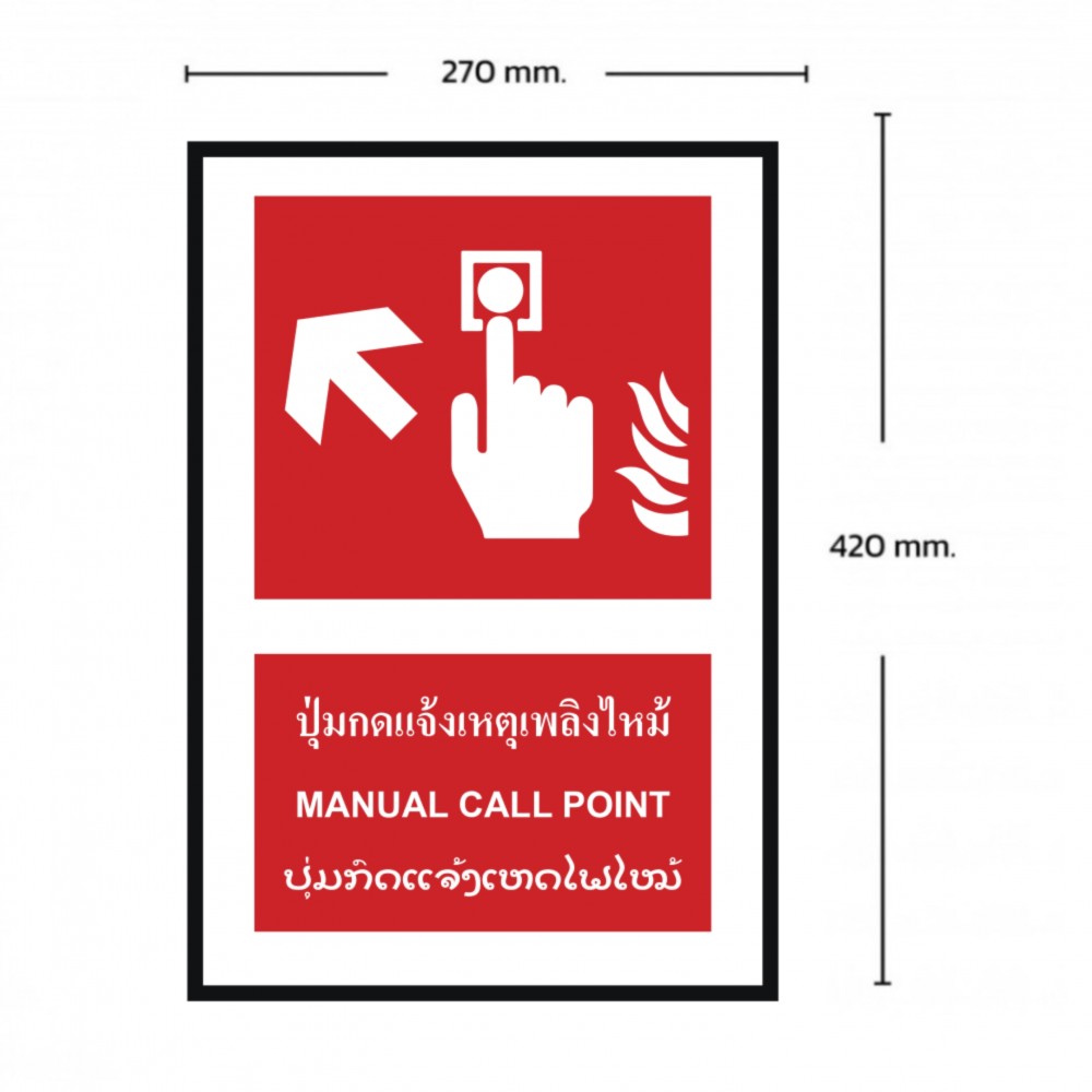 ป้ายปุ่มแจ้งเหตุเพลิงไหม้ซ้ายบน BASIC INDUSTRIAL ภาษาลาว ขนาด 270 x 420 มม  ความหนา 3 มม 