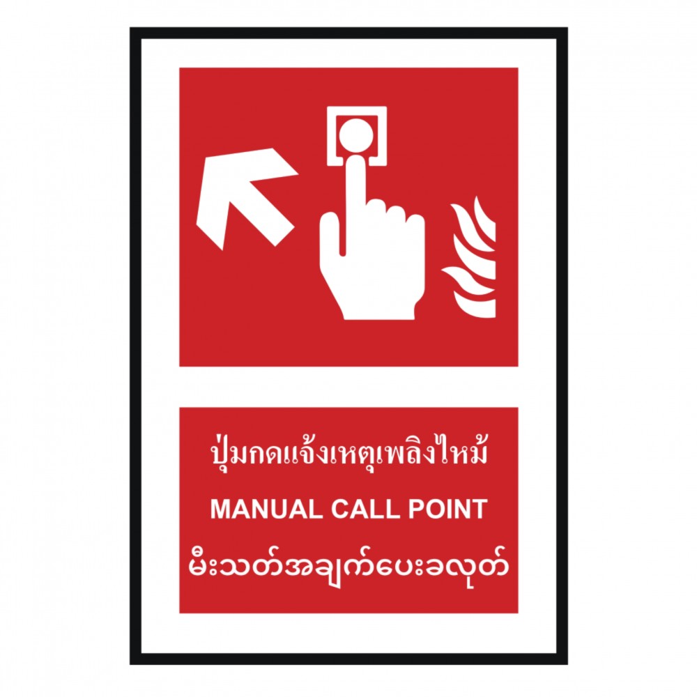 ป้ายปุ่มแจ้งเหตุเพลิงไหม้ซ้ายบน BASIC INDUSTRIAL ภาษาพม่า ขนาด 270 x 420 มม  ความหนา 3 มม 