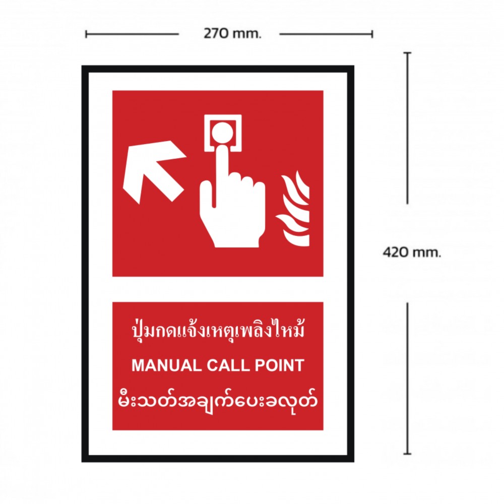 ป้ายปุ่มแจ้งเหตุเพลิงไหม้ซ้ายบน BASIC INDUSTRIAL ภาษาพม่า ขนาด 270 x 420 มม  ความหนา 3 มม 