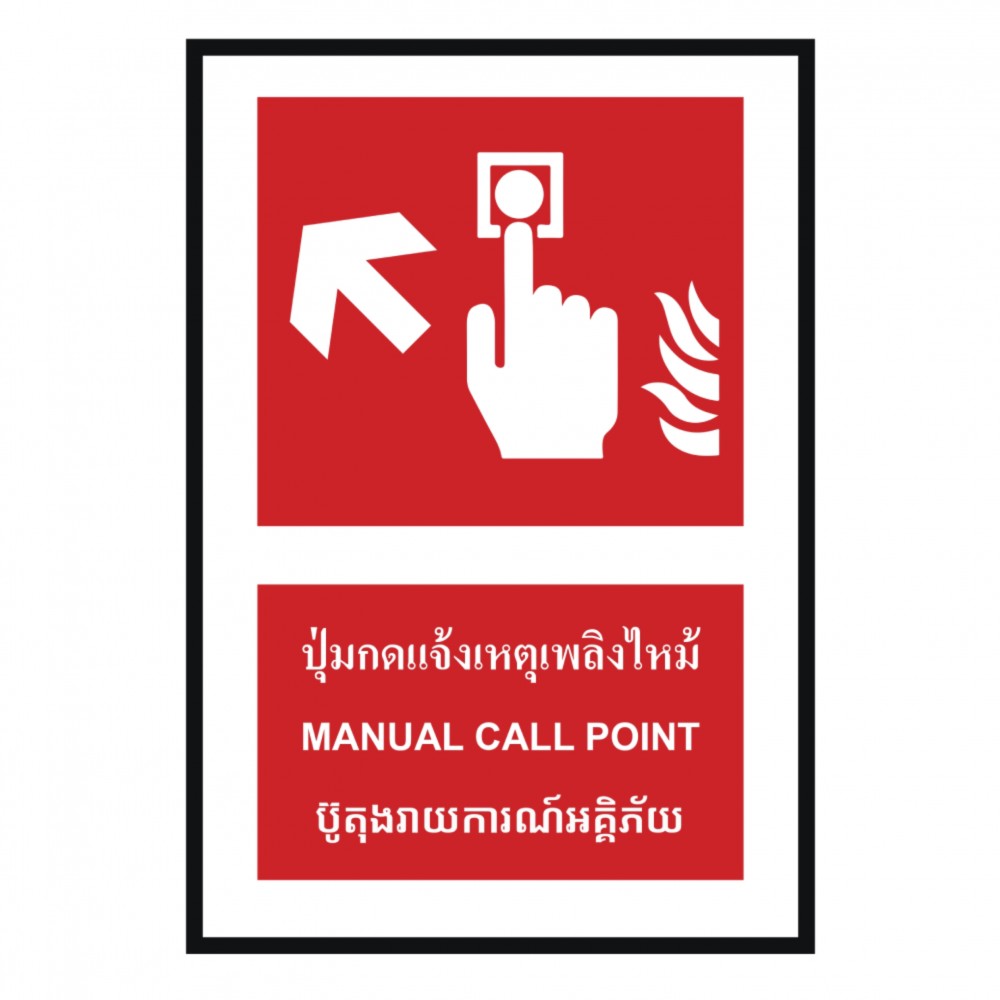 ป้ายปุ่มแจ้งเหตุเพลิงไหม้ซ้ายบน BASIC INDUSTRIAL ภาษากัมพูชา ขนาด 270 x 420 มม  ความหนา 3 มม 