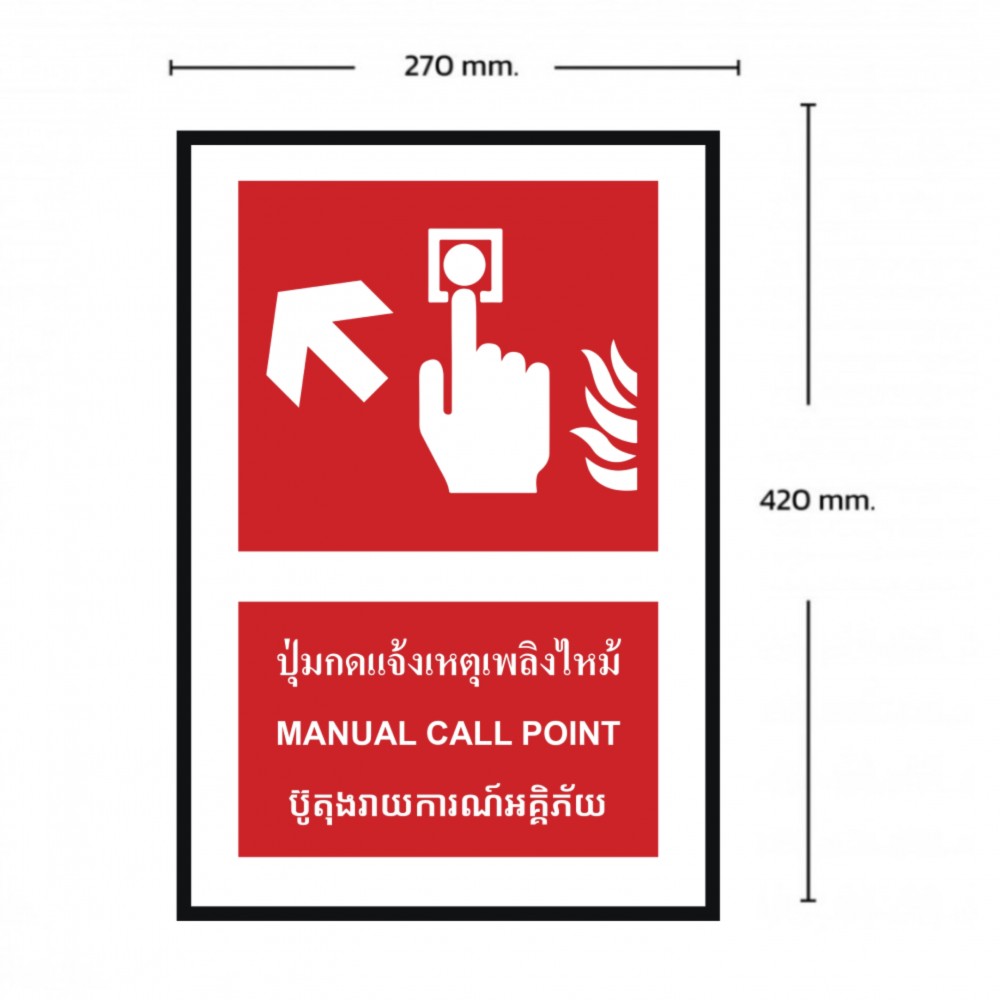 ป้ายปุ่มแจ้งเหตุเพลิงไหม้ซ้ายบน BASIC INDUSTRIAL ภาษากัมพูชา ขนาด 270 x 420 มม  ความหนา 3 มม 