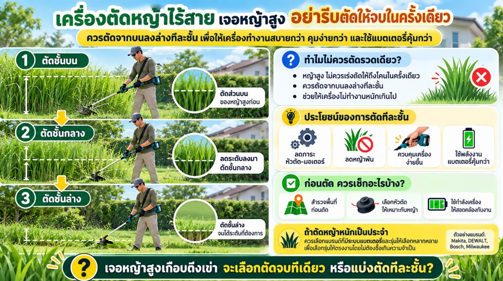 เครื่องตัดหญ้าไร้สาย เจอหญ้าสูง ควรตัดรวดเดียวหรือตัดทีละชั้น