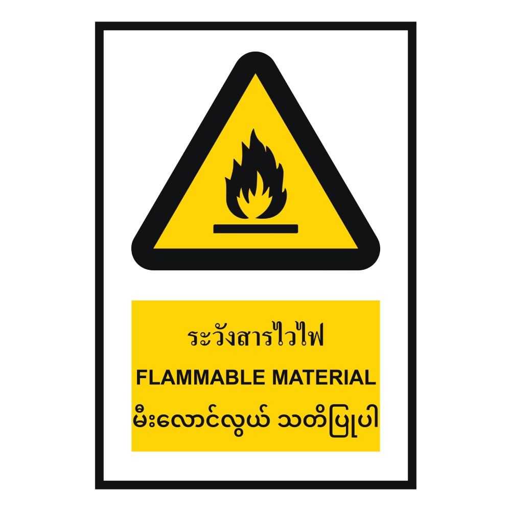 ป้ายระวังสารไวไฟ BASIC INDUSTRIAL ภาษาพม่า ขนาด 270 x 420 มม  ความหนา 3 มม 