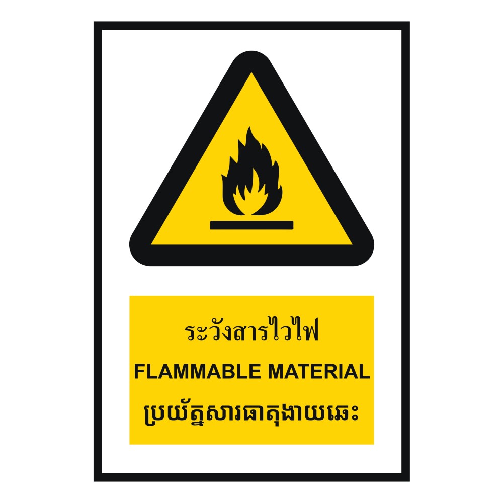 ป้ายระวังสารไวไฟ BASIC INDUSTRIAL ภาษากัมพูชา ขนาด 270 x 420 มม  ความหนา 3 มม 