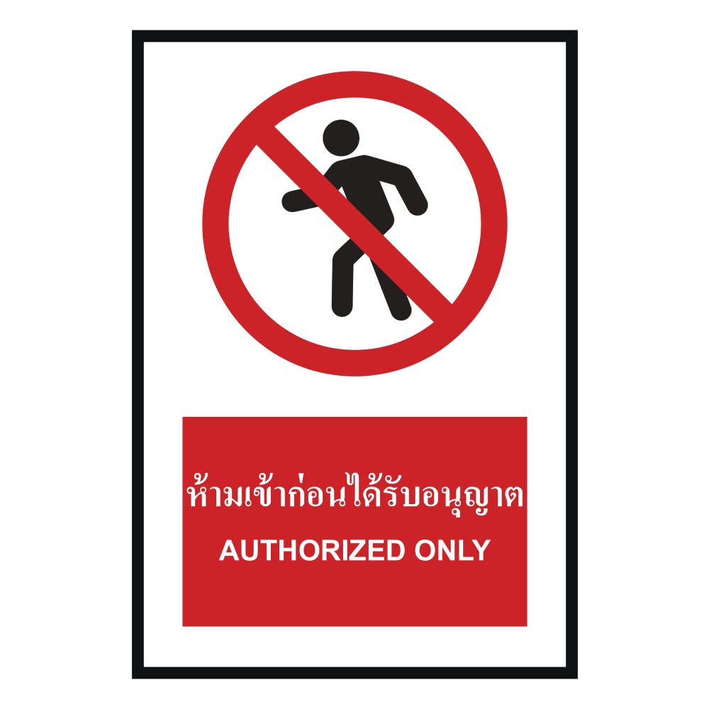 ป้ายห้ามเข้าก่อนได้รับอนุญาต BASIC INDUSTRIAL ภาษาอังกฤษ ขนาด 270 x 420 มม  ความหนา 3 มม 