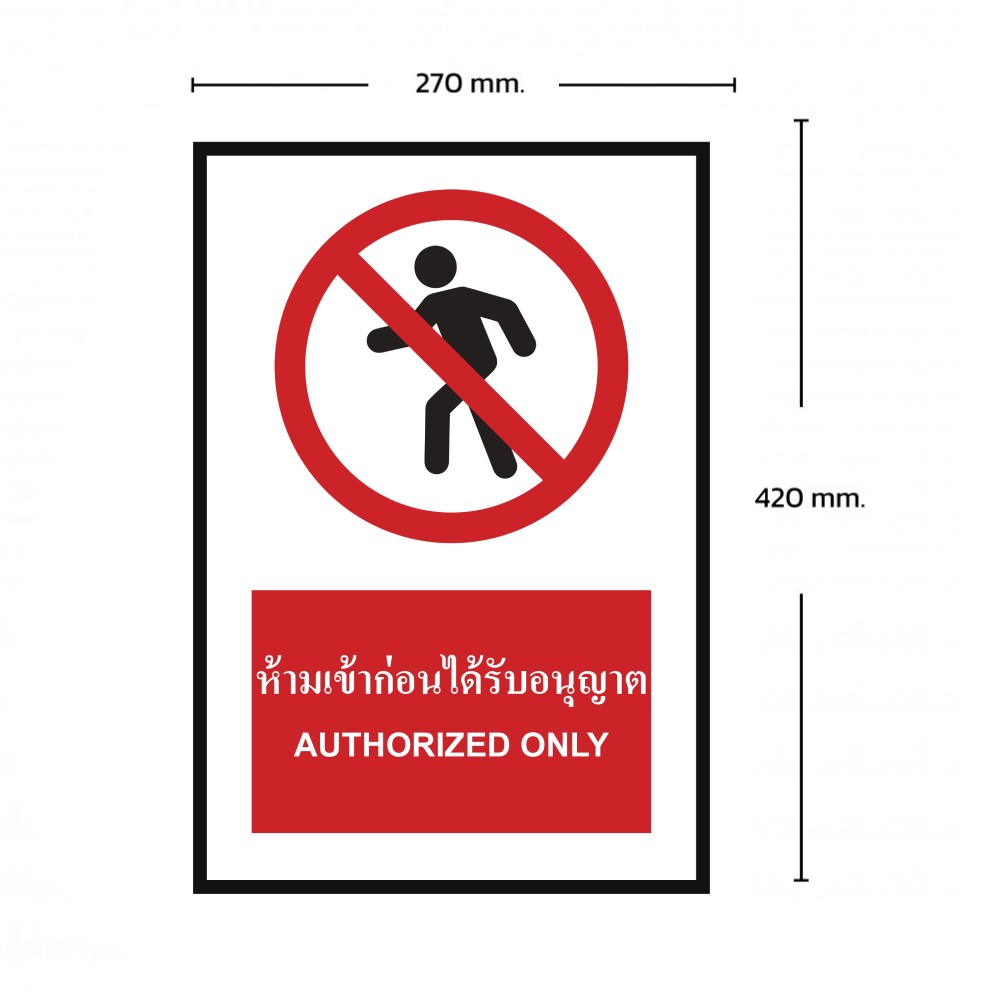 ป้ายห้ามเข้าก่อนได้รับอนุญาต BASIC INDUSTRIAL ภาษาอังกฤษ ขนาด 270 x 420 มม  ความหนา 3 มม 