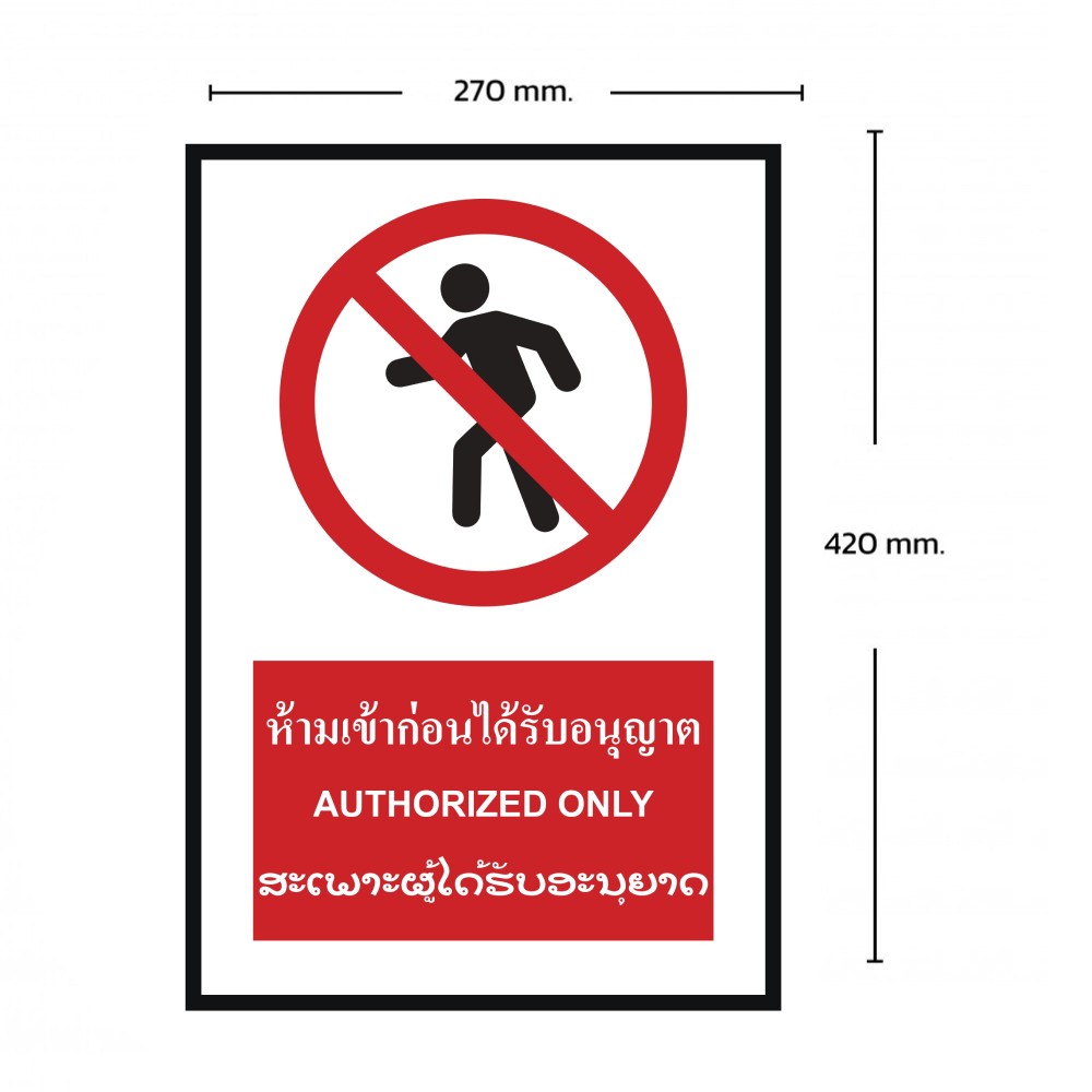 ป้ายห้ามเข้าก่อนได้รับอนุญาต BASIC INDUSTRIAL ภาษาลาว ขนาด 270 x 420 มม  ความหนา 3 มม 
