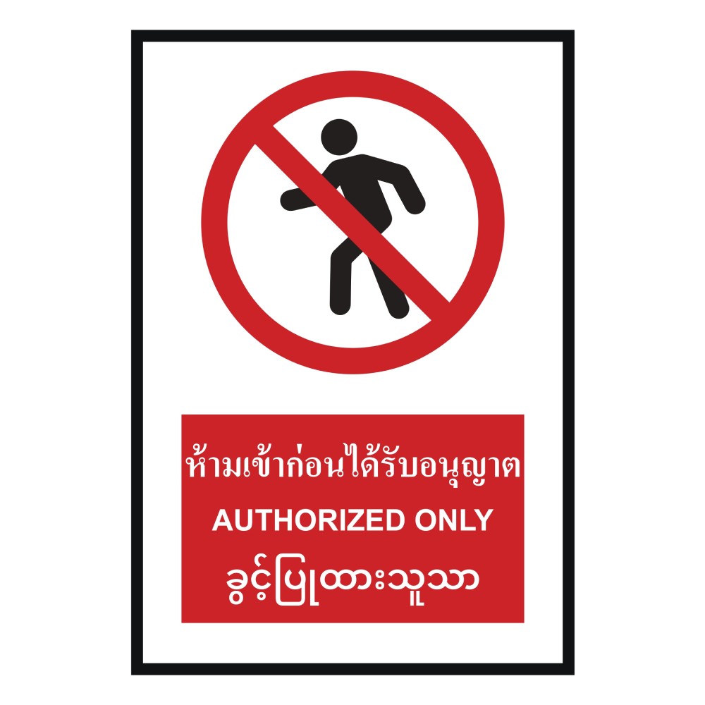 ป้ายห้ามเข้าก่อนได้รับอนุญาต BASIC INDUSTRIAL ภาษาพม่า ขนาด 270 x 420 มม  ความหนา 3 มม 