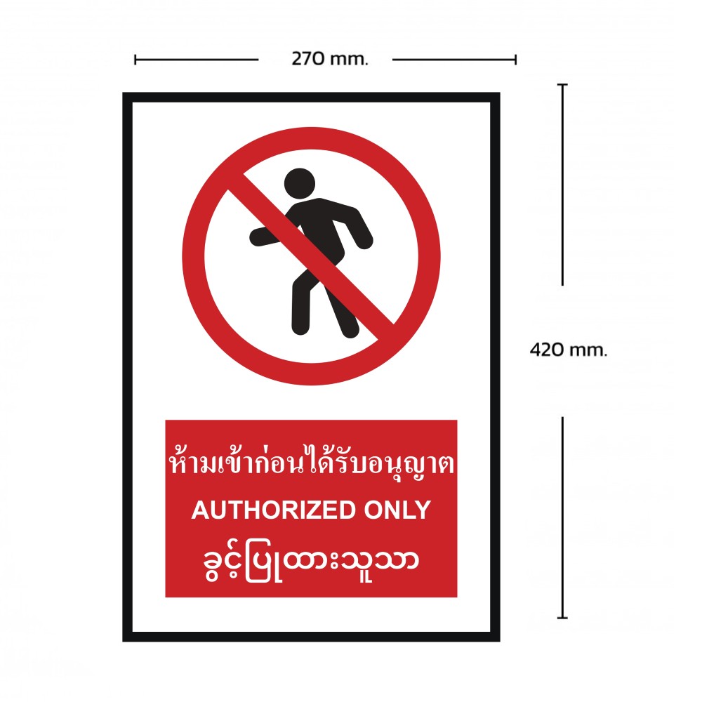 ป้ายห้ามเข้าก่อนได้รับอนุญาต BASIC INDUSTRIAL ภาษาพม่า ขนาด 270 x 420 มม  ความหนา 3 มม 