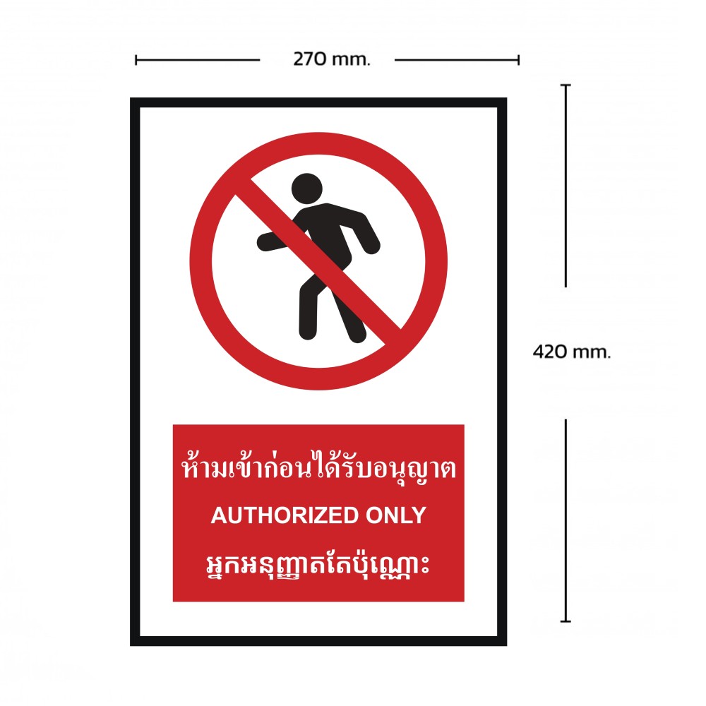 ป้ายห้ามเข้าก่อนได้รับอนุญาต BASIC INDUSTRIAL ภาษากัมพูชา ขนาด 270 x 420 มม  ความหนา 3 มม 