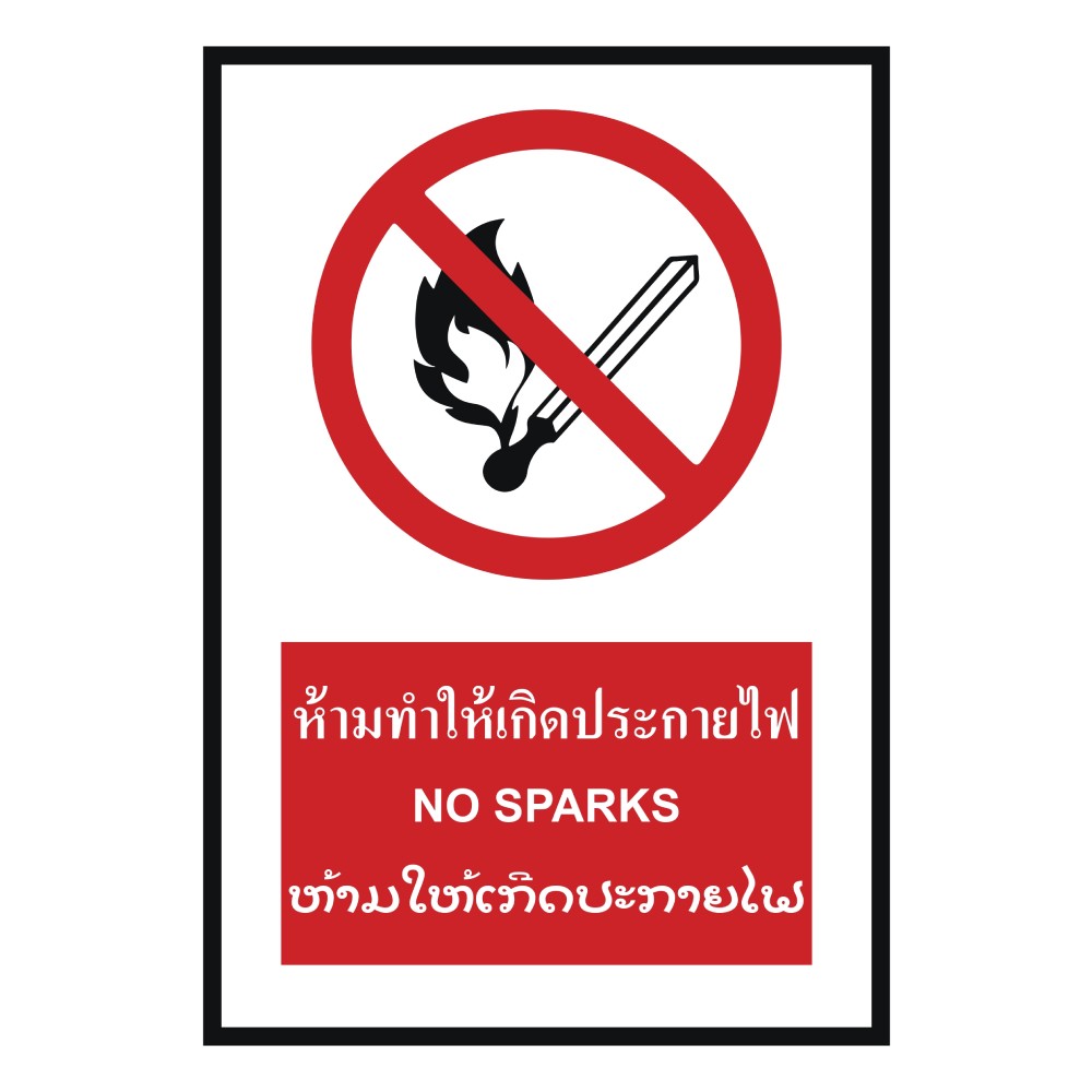 ป้ายห้ามทำให้เกิดประกายไฟ BASIC INDUSTRIAL ภาษาลาว ขนาด 270 x 420 มม  ความหนา 3 มม 