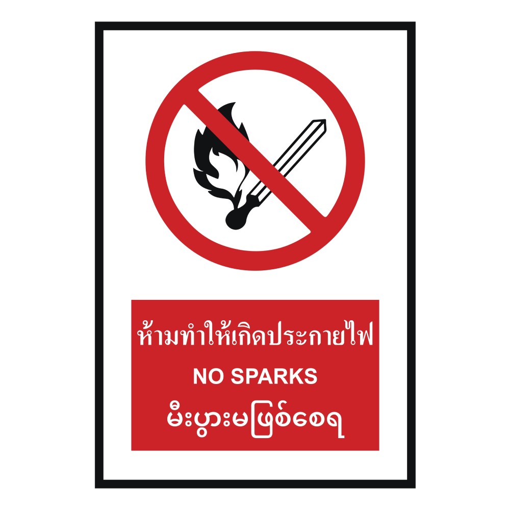 ป้ายห้ามทำให้เกิดประกายไฟ BASIC INDUSTRIAL ภาษาพม่า ขนาด 270 x 420 มม  ความหนา 3 มม 