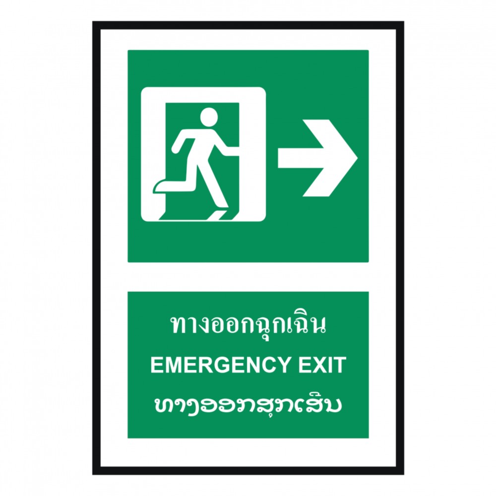 ป้ายทางออกฉุกเฉินขวา BASIC INDUSTRIAL ภาษาลาว ขนาด 270 x 420 มม  ความหนา 3 มม 