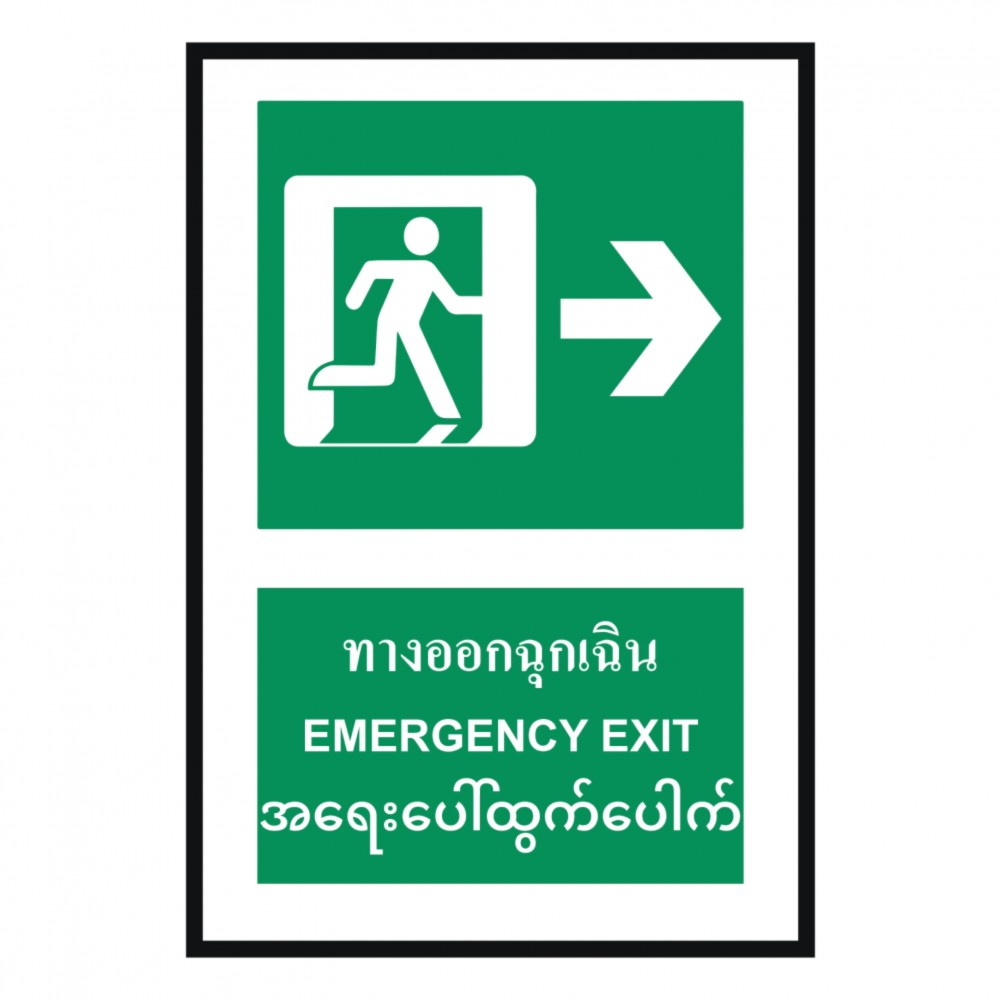 ป้ายทางออกฉุกเฉินขวา BASIC INDUSTRIAL ภาษาพม่า ขนาด 270 x 420 มม  ความหนา 3 มม 