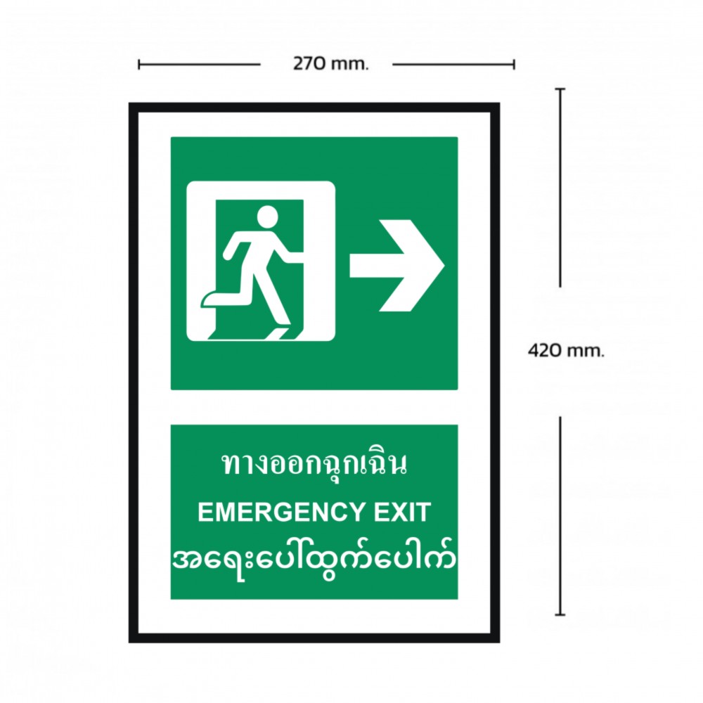 ป้ายทางออกฉุกเฉินขวา BASIC INDUSTRIAL ภาษาพม่า ขนาด 270 x 420 มม  ความหนา 3 มม 