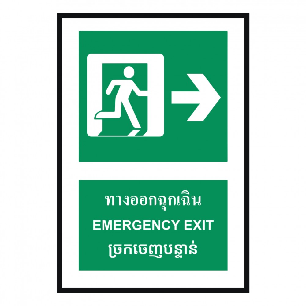 ป้ายทางออกฉุกเฉินขวา BASIC INDUSTRIAL ภาษากัมพูชา ขนาด 270 x 420 มม  ความหนา 3 มม 