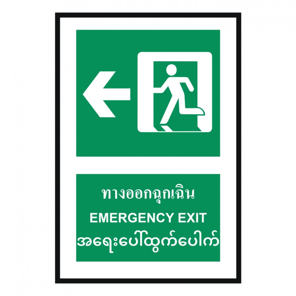 ป้ายทางออกฉุกเฉินซ้าย BASIC INDUSTRIAL ภาษาพม่า ขนาด 270 x 420 มม  ความหนา 3 มม 
