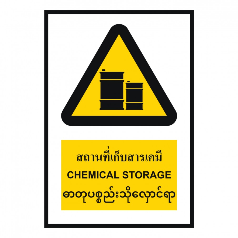 ป้ายสถานที่เก็บสารเคมี BASIC INDUSTRIAL ภาษาพม่า ขนาด 270 x 420 มม  ความหนา 3 มม 