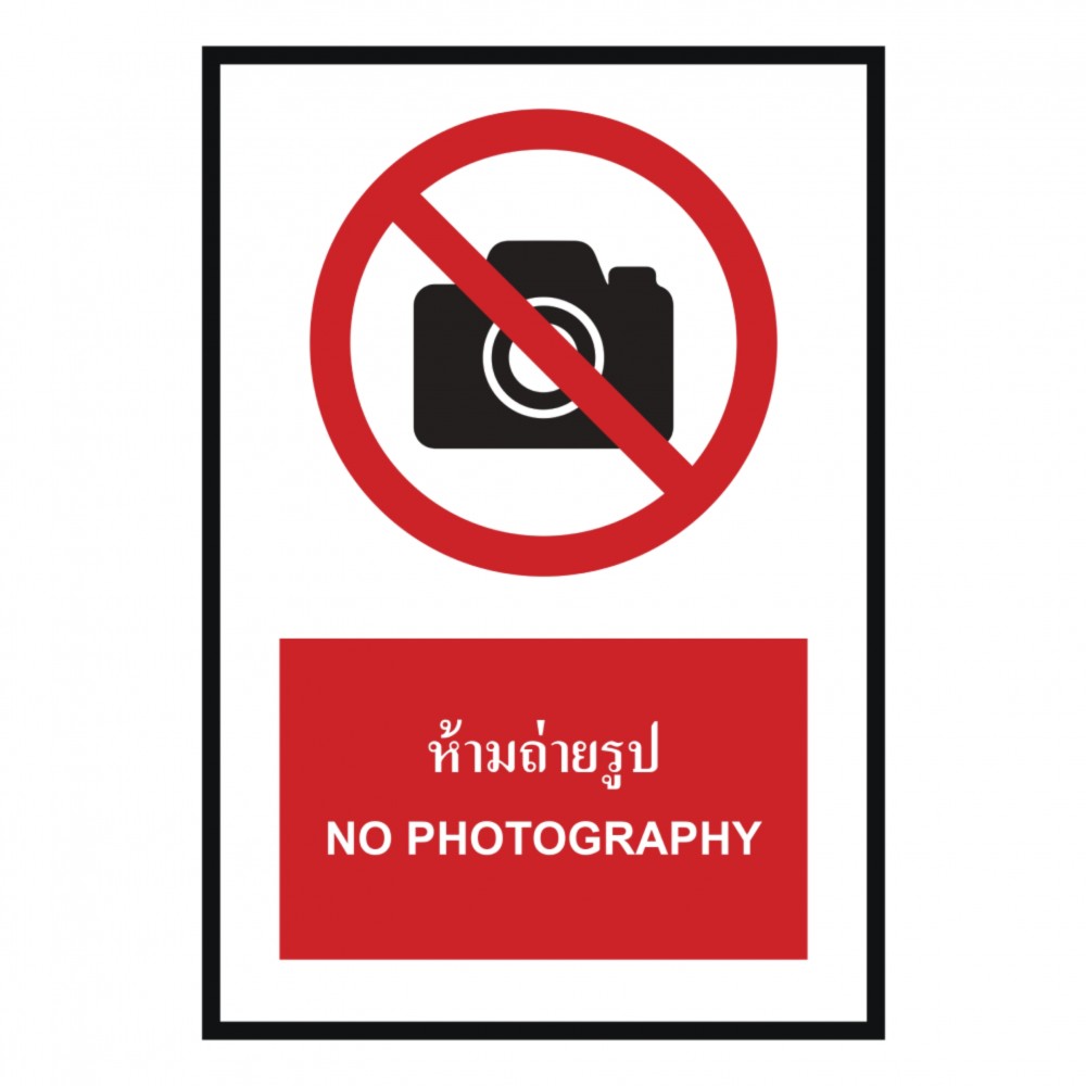 ป้ายห้ามถ่ายรูป BASIC INDUSTRIAL ภาษาอังกฤษ ขนาด 270 x 420 มม  ความหนา 3 มม 